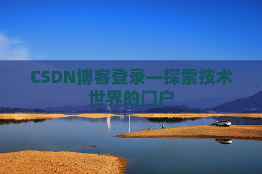 CSDN博客登录—探索技术世界的门户