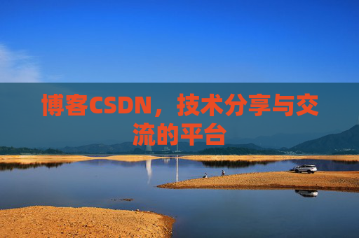 博客CSDN，技术分享与交流的平台